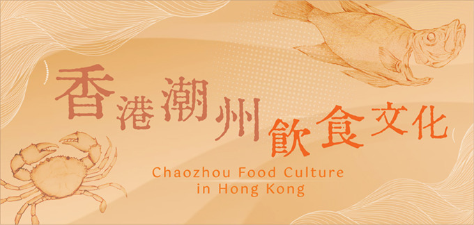 香港潮州飲食文化